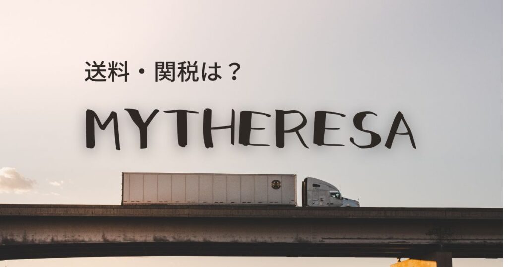 mytheresa送料・関税